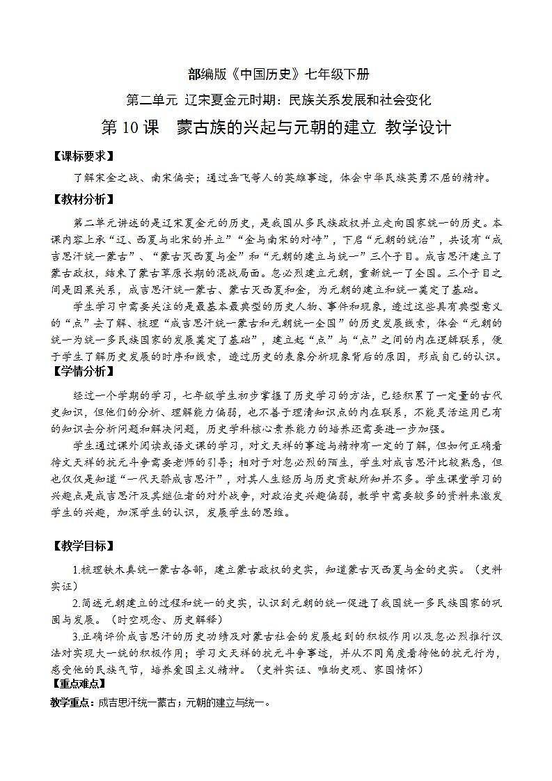人教部编版历史七年级下册第10课《蒙古族的兴起与元朝的建立》教案第1页