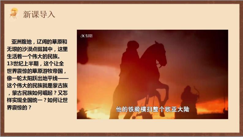 人教部编版历史七年级下册第10课《蒙古族的兴起与元朝的建立》课件（含视频）+教案02