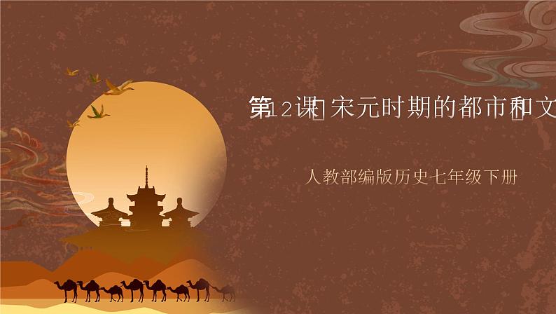 人教部编版历史七年级下册第12课《宋元时期的都市和文化》课件第1页