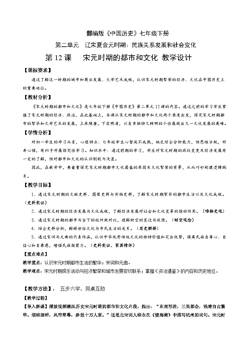 人教部编版历史七年级下册第12课《宋元时期的都市和文化》教案第1页