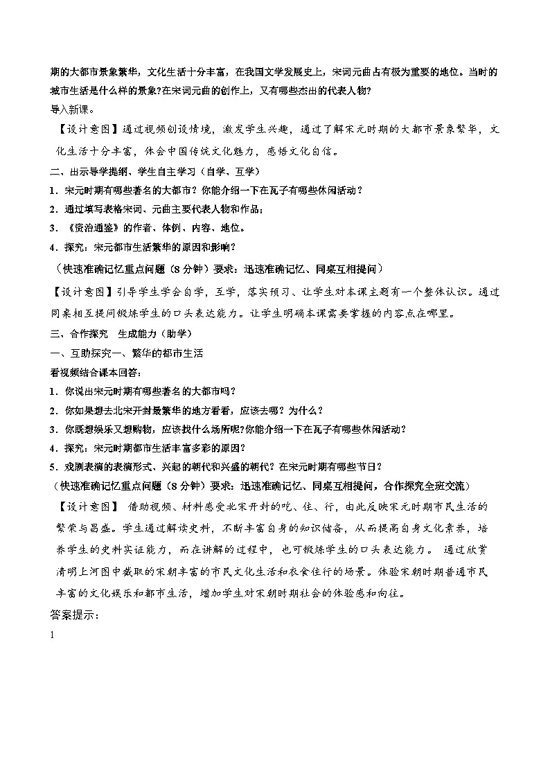 人教部编版历史七年级下册第12课《宋元时期的都市和文化》教案第2页