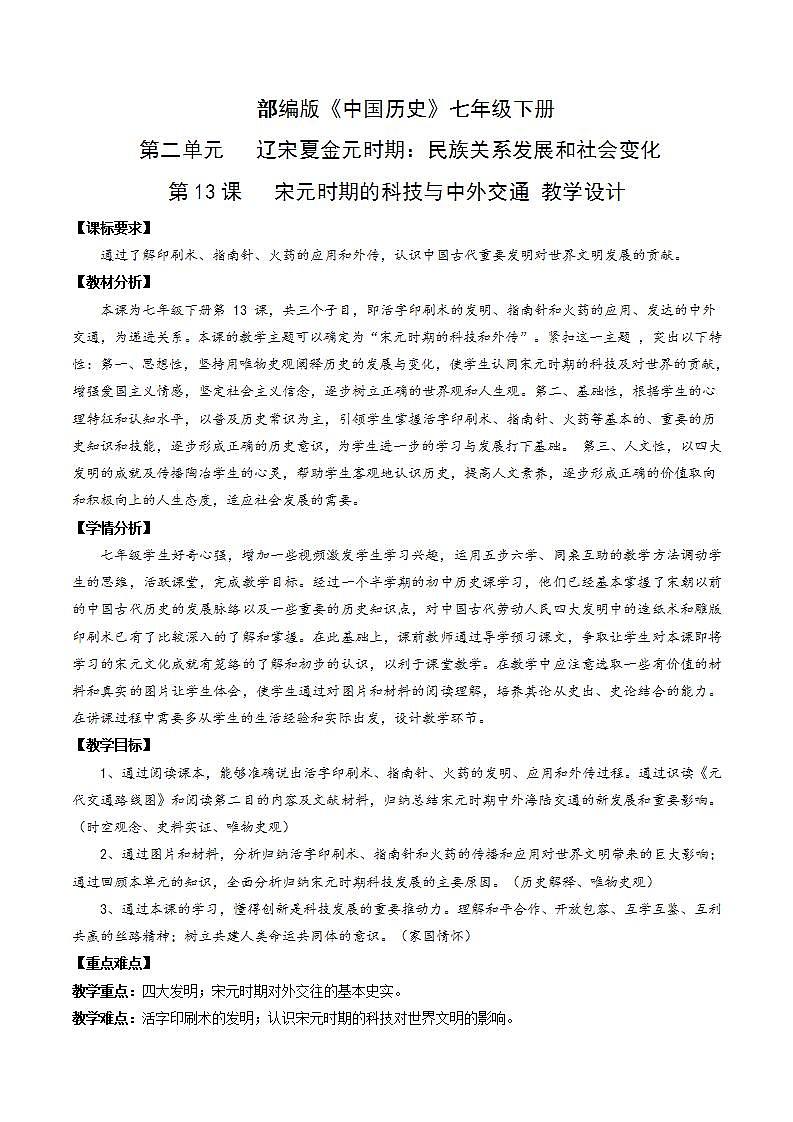 人教部编版历史七年级下册第13课《宋元时期的科技与中外交通》教案第1页