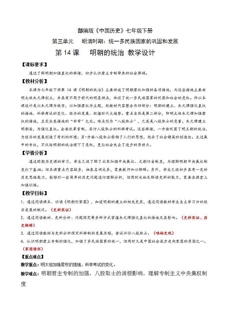 人教部编版历史七年级下册第14课《明朝的统治》课件（含视频）+教案01
