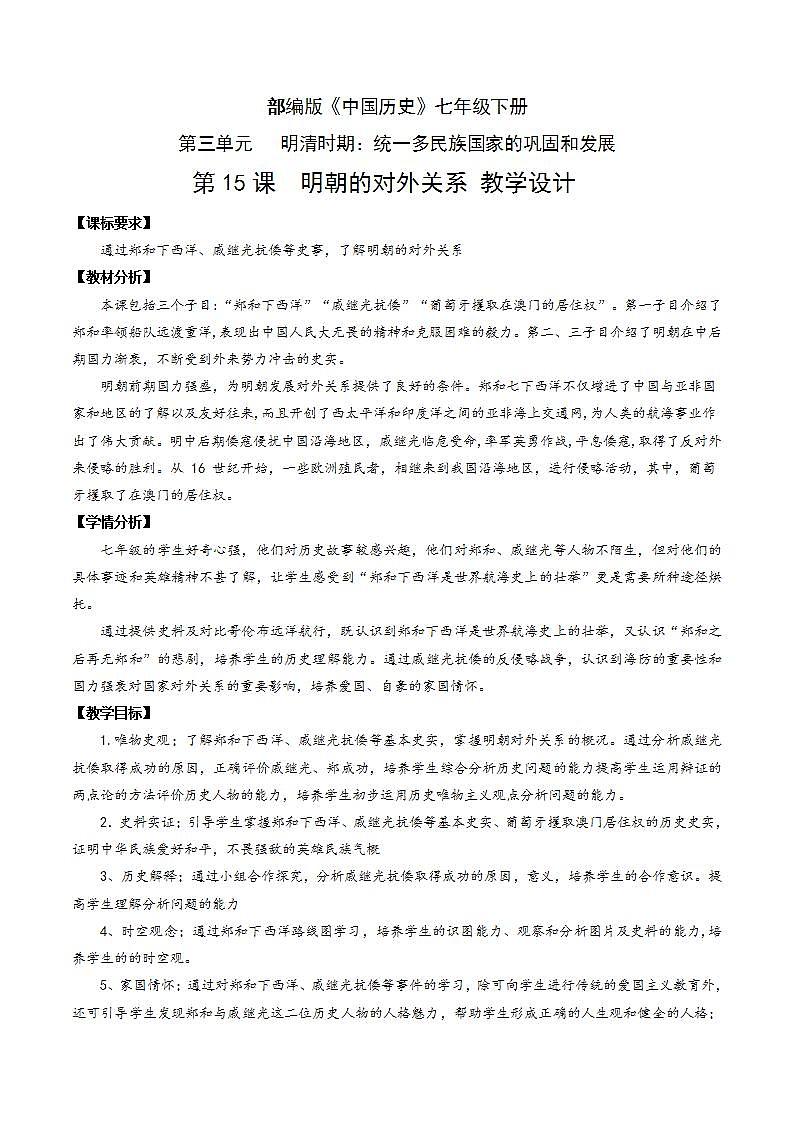 人教部编版历史七年级下册第15课《明朝的对外关系》课件（含视频）+教案01