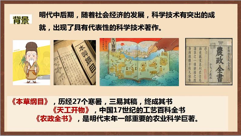 人教部编版历史七年级下册第16课《明朝的科技、建筑与文学》课件第6页