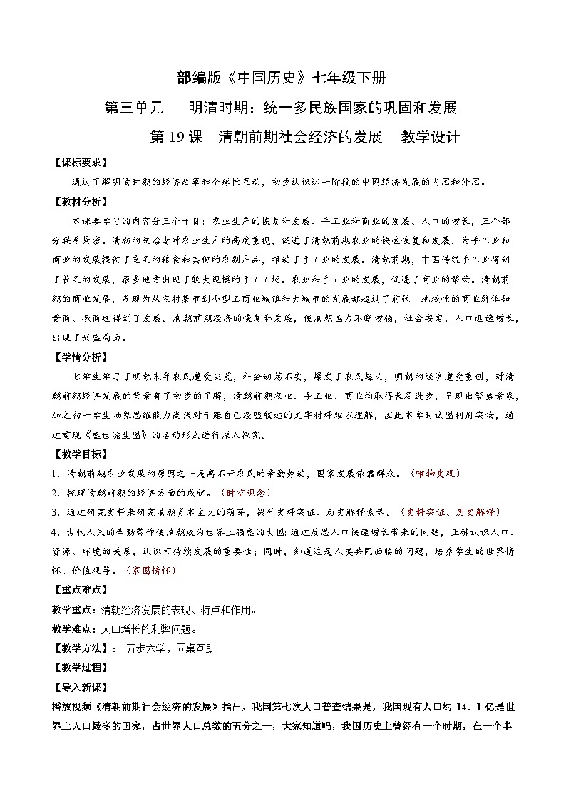 人教部编版历史七年级下册第19课《清朝前期社会经济的发展》课件（含视频）+教案01