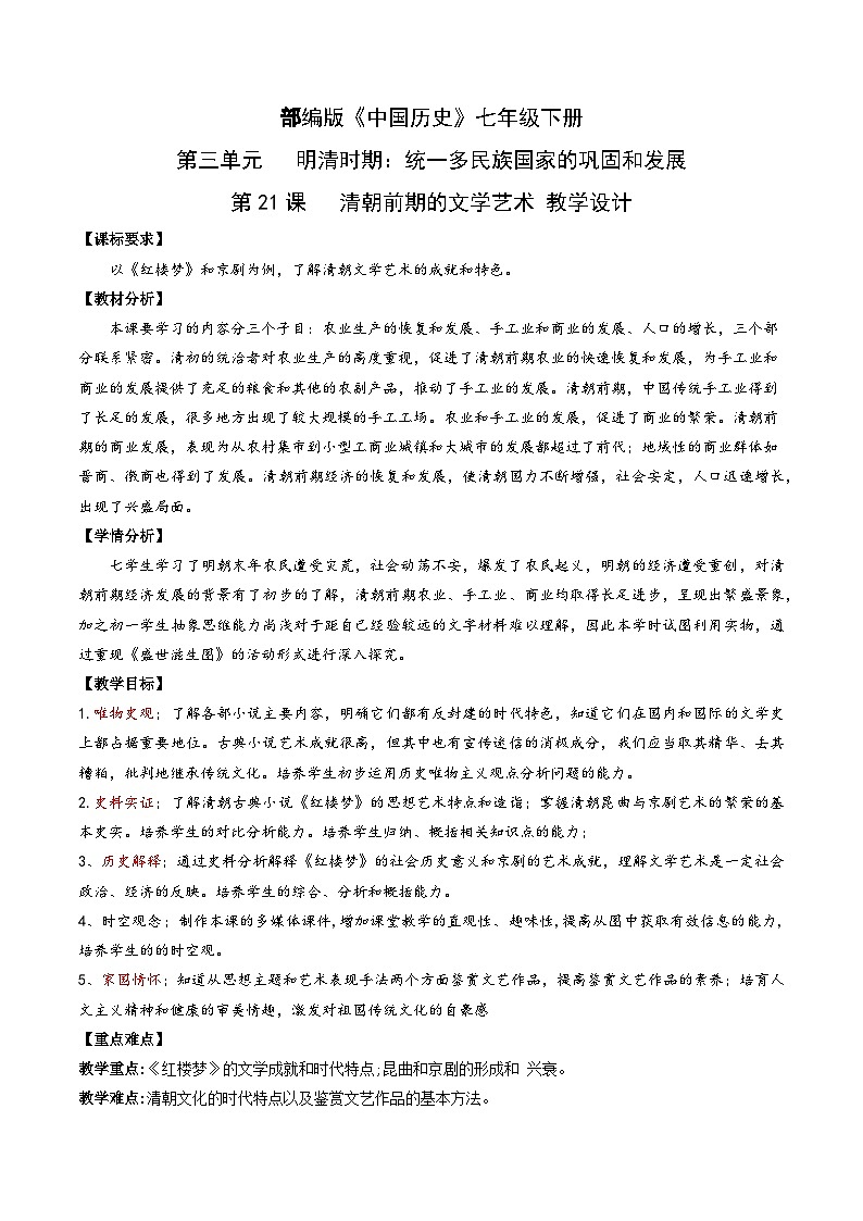 人教部编版历史七年级下册第21课《清朝前期的文学艺术》课件（含视频）+教案01
