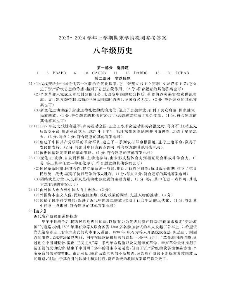河南省平顶山市郏县2023-2024学年八年级上学期期末学情检测历史试题01