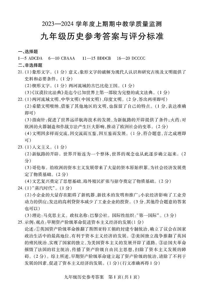 河南省信阳市潢川县2023-2024学年九年级上学期期中历史试题01