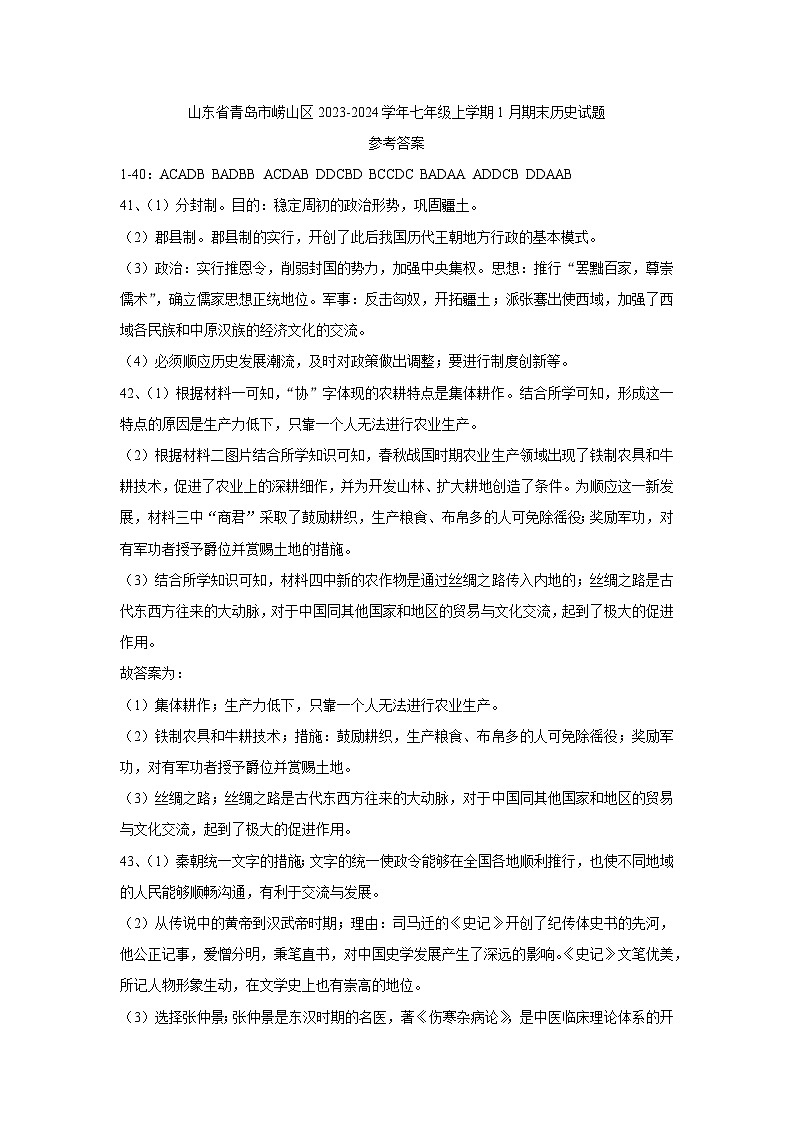 山东省青岛市崂山区2023-2024学年七年级上学期1月期末历史试题01