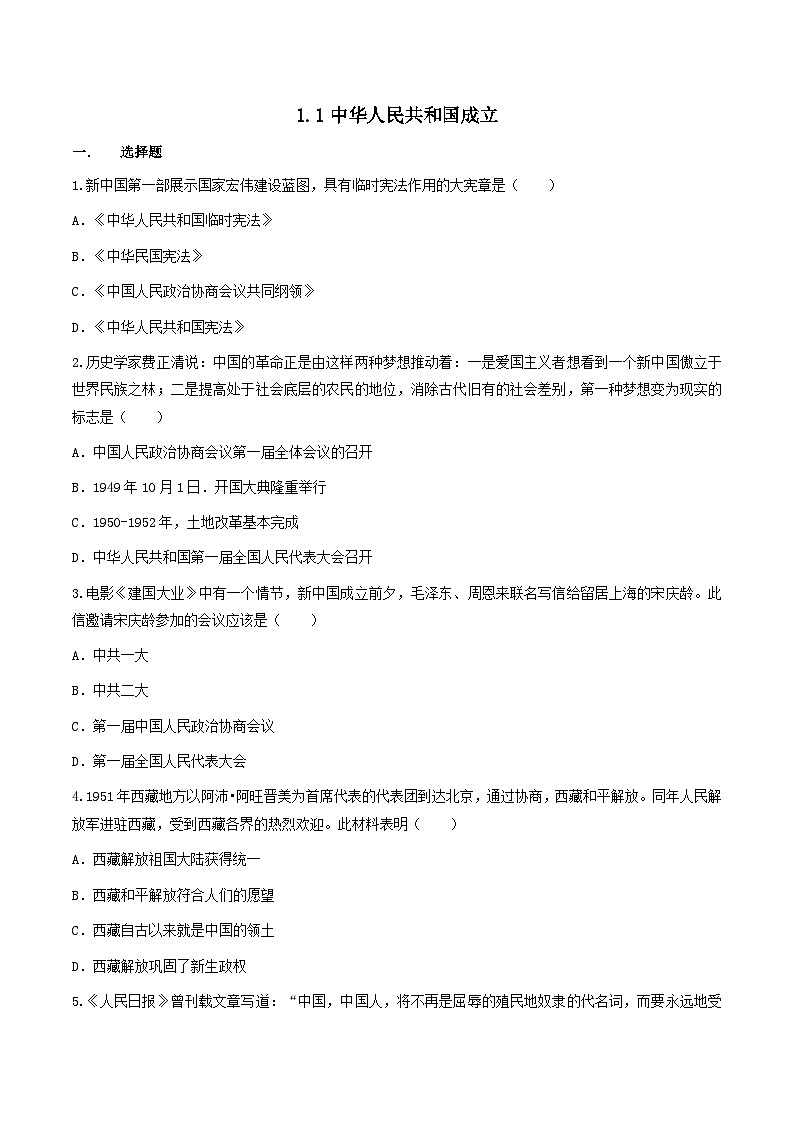 第1课  中华人民共和国成立（练习）（原卷版）01