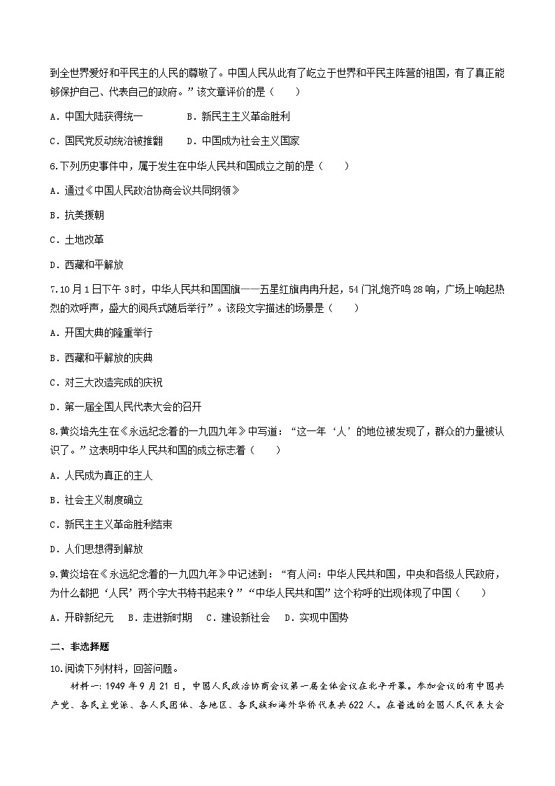 第1课  中华人民共和国成立（练习）（原卷版）02