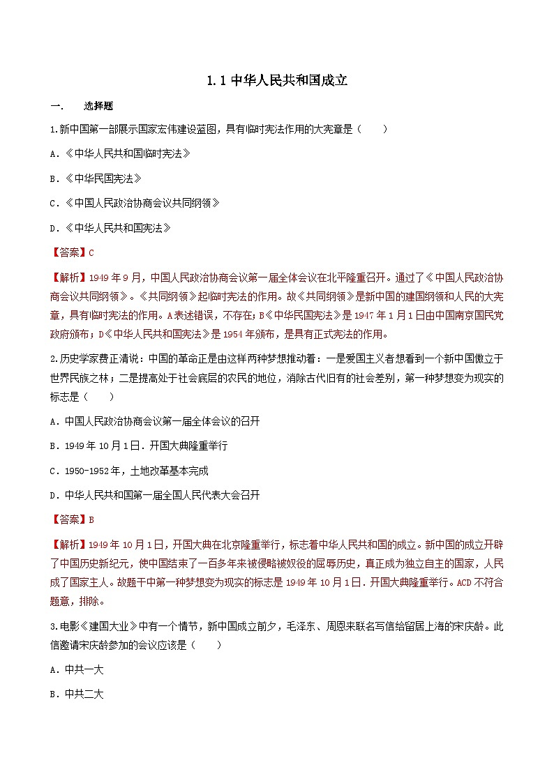 第1课  中华人民共和国成立（练习）（解析版）01