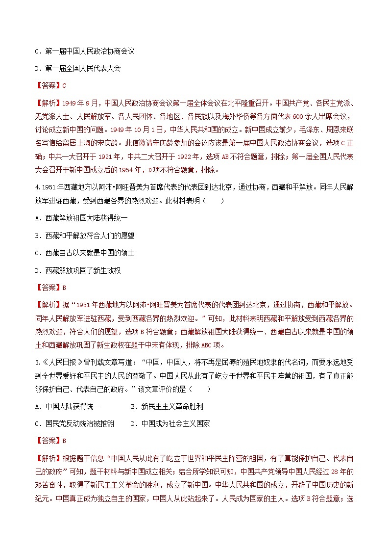 第1课  中华人民共和国成立（练习）（解析版）02