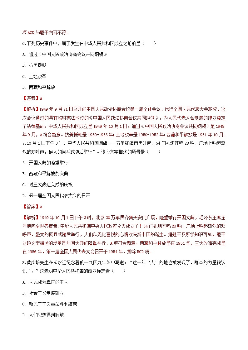 第1课  中华人民共和国成立（练习）（解析版）03
