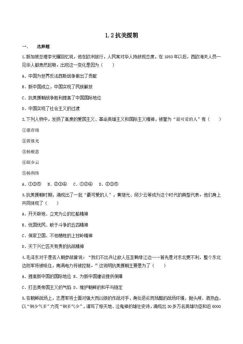 第2课  抗美援朝（练习）（原卷版）01