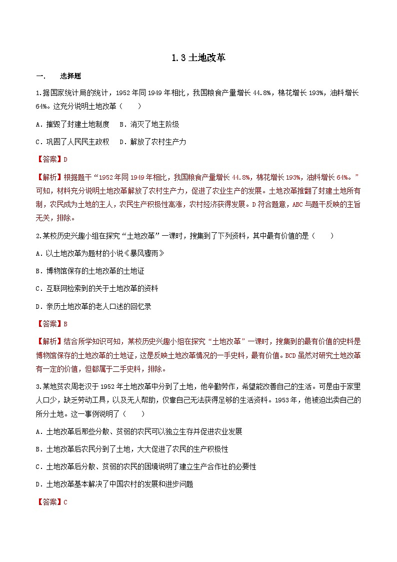 第3课  土地改革（练习）（解析版）第1页