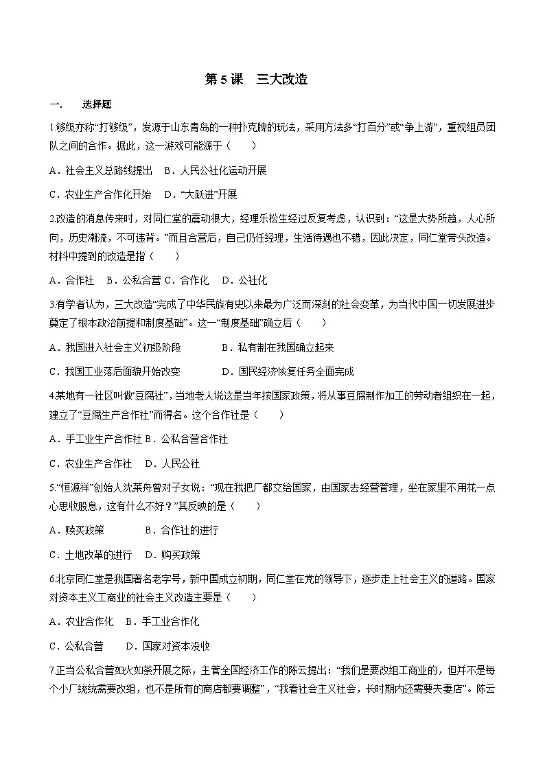 第5课  三大改造（练习）（原卷版）01