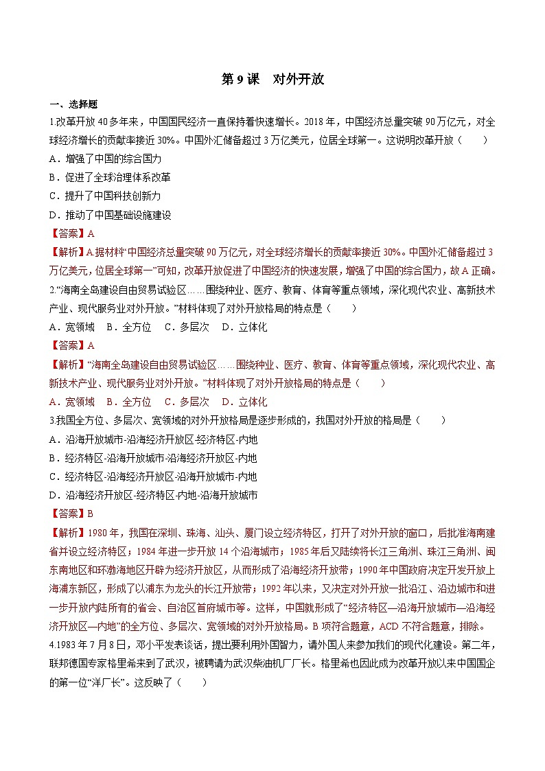 第9课  对外开放（练习）（解析版）01