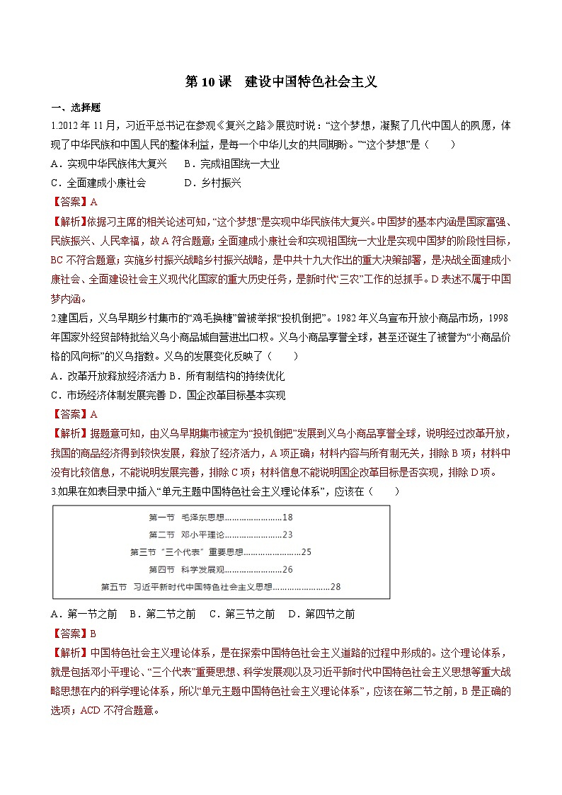 第10课  建设中国特色社会主义（练习）（解析版）01