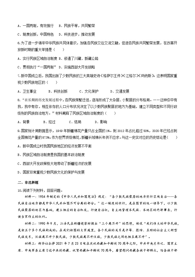 第12课  民族大团结（练习）（原卷版）02