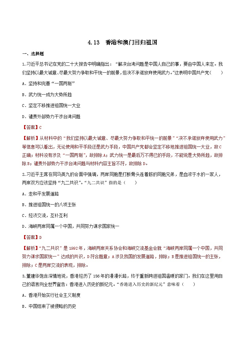 第13课  香港和澳门的回归（练习）（解析版）第1页