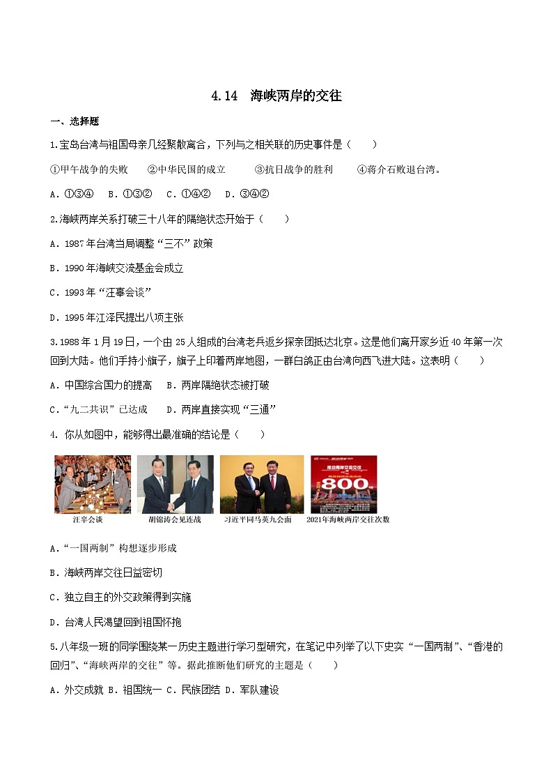 第14课  海峡两岸的交往（练习）（原卷版）第1页