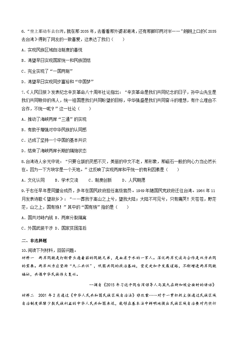 第14课  海峡两岸的交往（练习）（原卷版）第2页