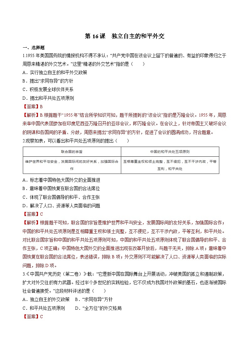 第16课  独立自主的和平外交（练习）（解析版）01