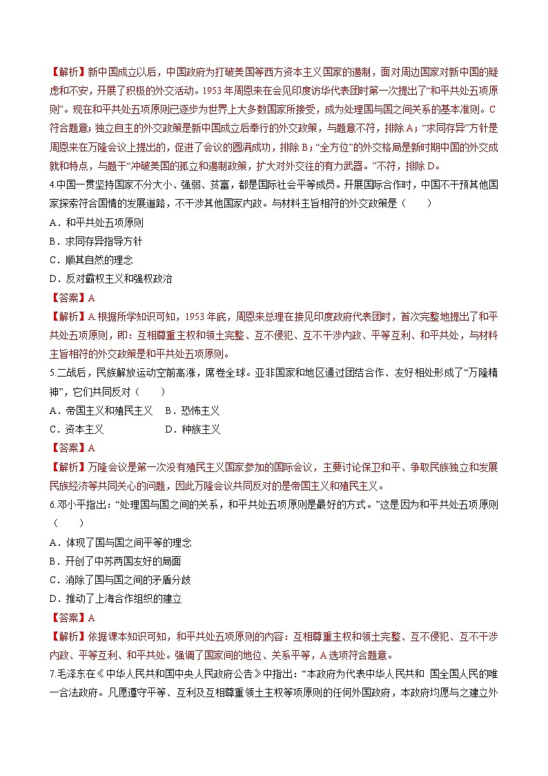 第16课  独立自主的和平外交（练习）（解析版）02