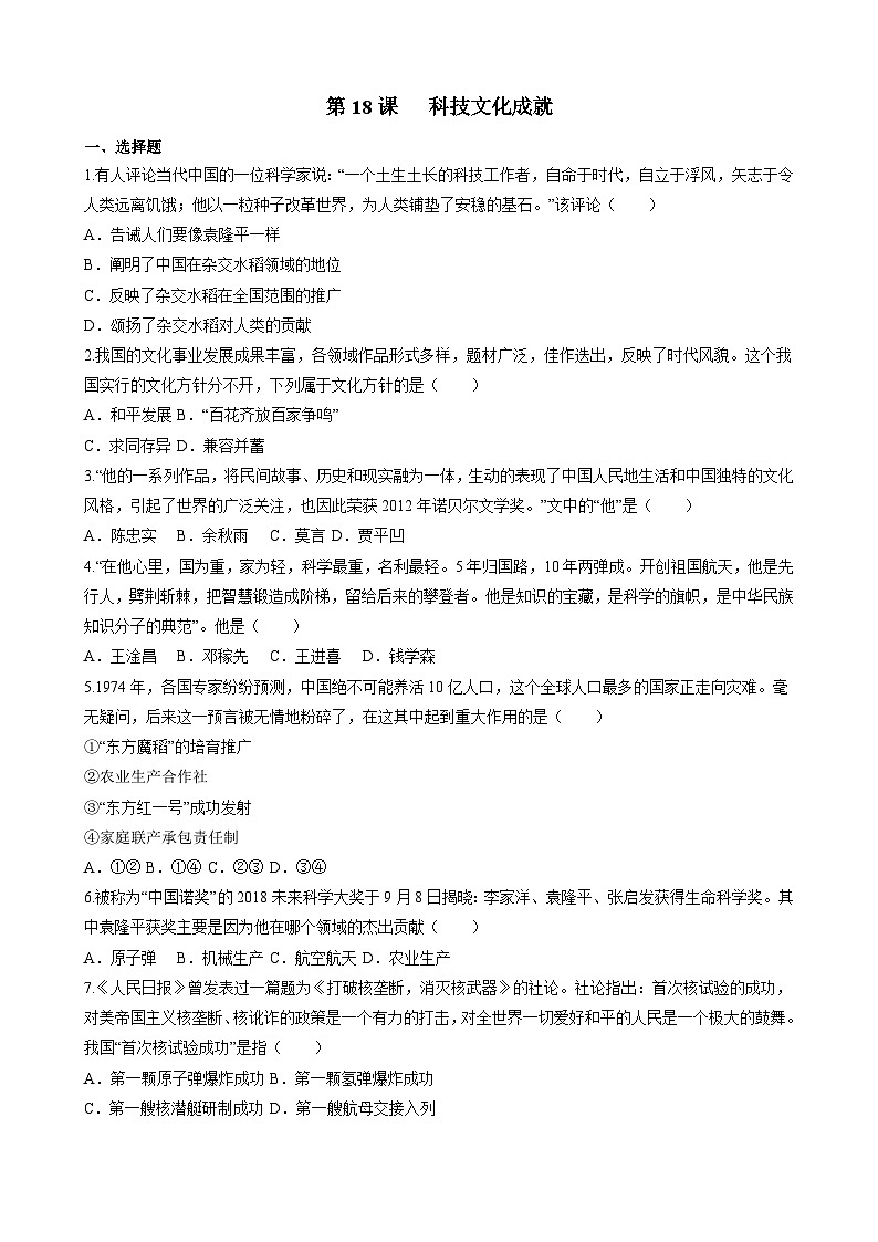 第18课  科学技术成就（练习）（原卷版）第1页