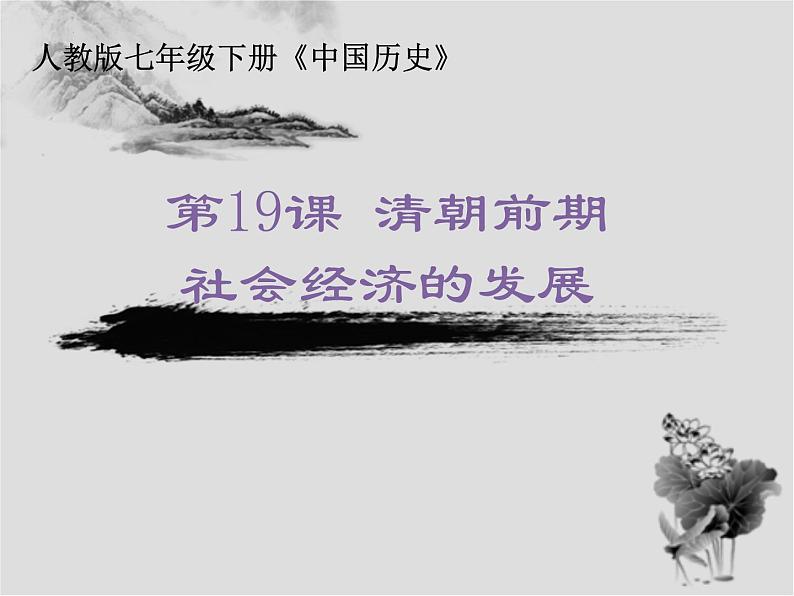 3.19清朝前期的社会经济发展 课件+2023--2024学年部编版七年级历史下学期第1页