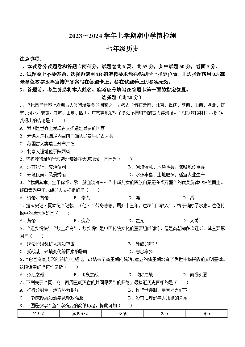 河南省平顶山市郏县2023-2024学年七年级上学期期中学情检测历史试题01