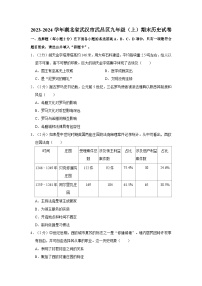 湖北省武汉市武昌区2023-2024学年九年级上学期期末历史试卷