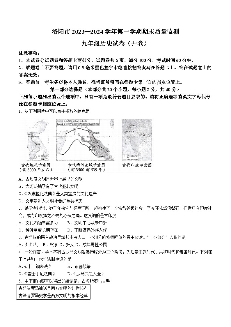 河南省洛阳市2023-2024学年九年级上学期期末历史试题(无答案)第1页