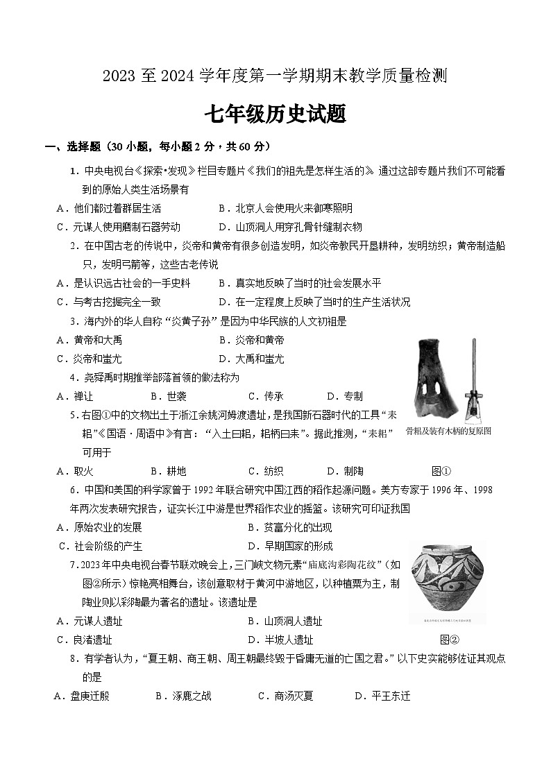广东省河源市和平县2023-2024学年七年级上学期期末考试历史试题（含答案）第1页