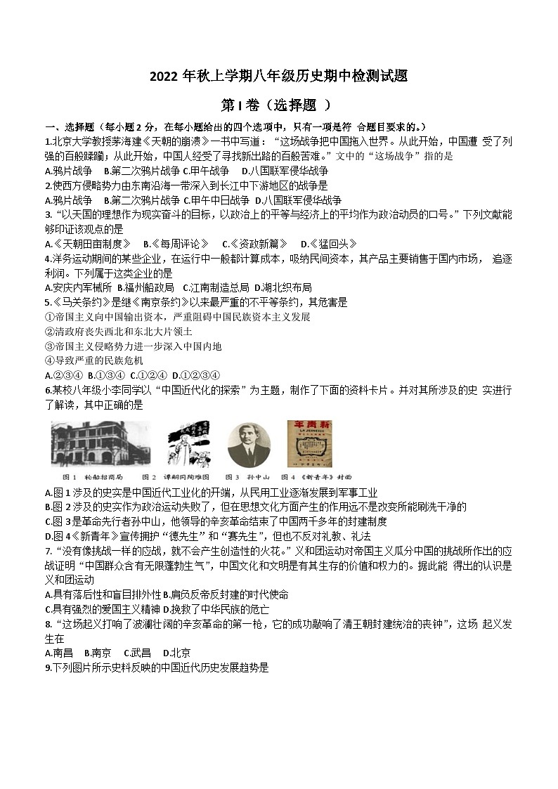 湖北省武汉市新洲区阳逻街三校2022-2023学年上学期八年级期中历史试题（无答案）第1页