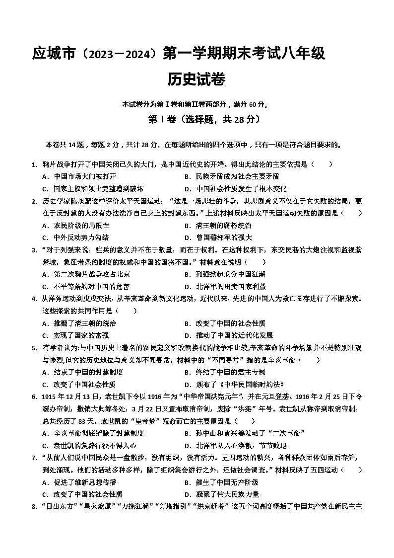 湖北省孝感市应城市2023-2024学年八年级上学期期末考试历史试题（含答案）01