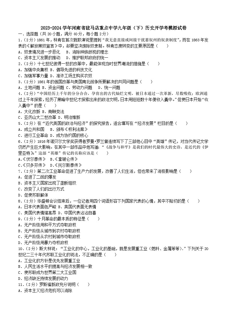 河南省驻马店重点中学2023-2024学年九年级下学期历史开学考模拟试卷（含答案）第1页