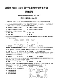 湖北省孝感市应城市2023-2024学年七年级上学期期末考试历史试题（含答案）