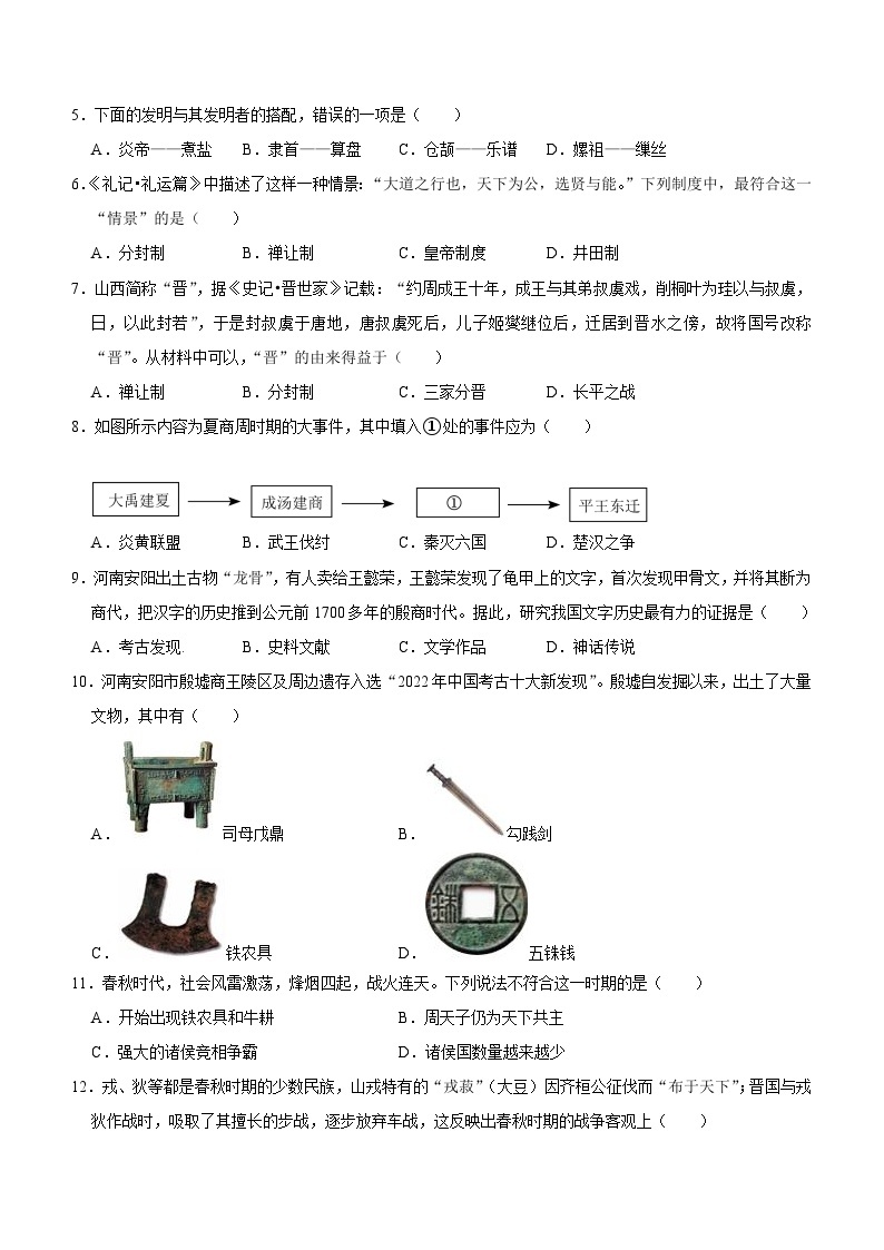 河南省郑州市重点中学2023-2024学年七年级上学期期中评估调研历史试题(无答案)02