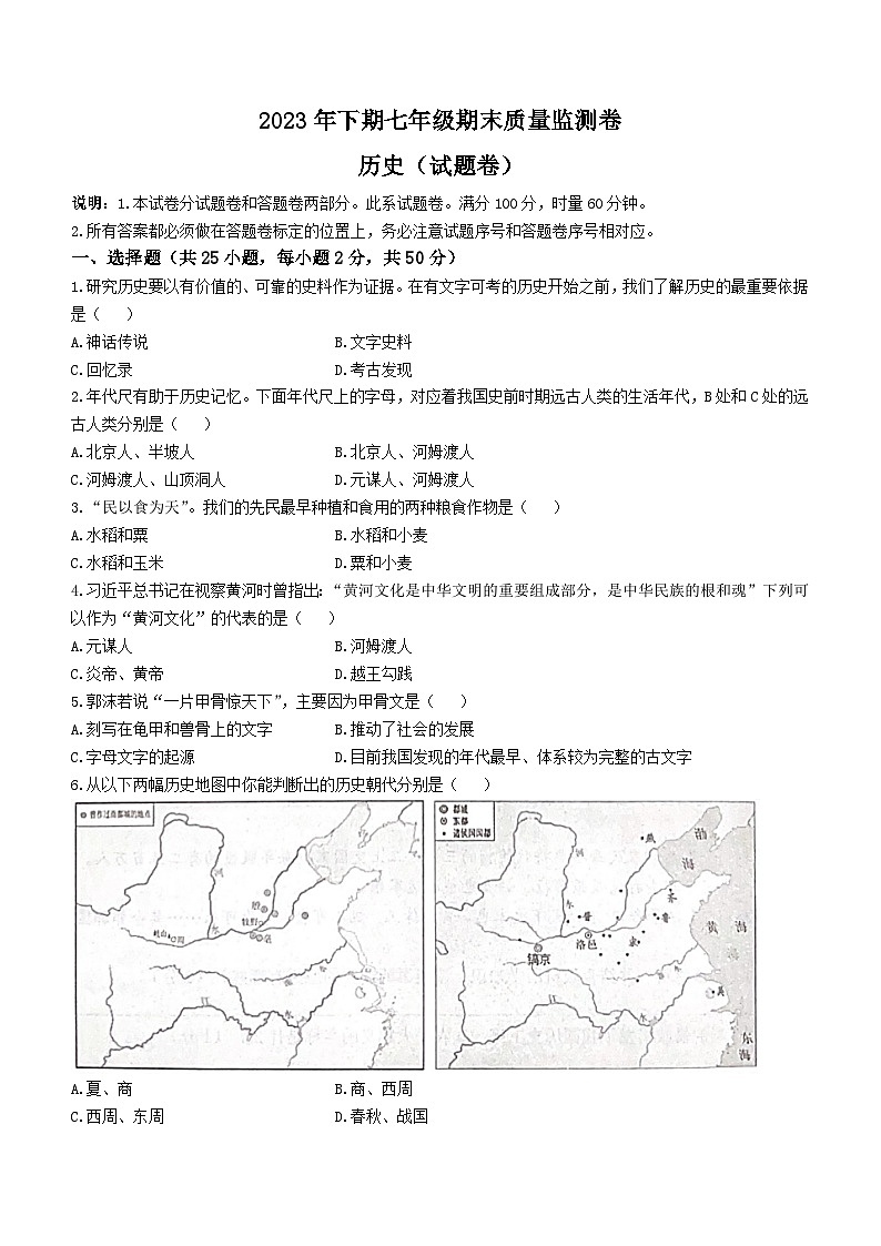 湖南省怀化市溆浦县2023-2024学年七年级上学期1月期末历史试题(无答案)01