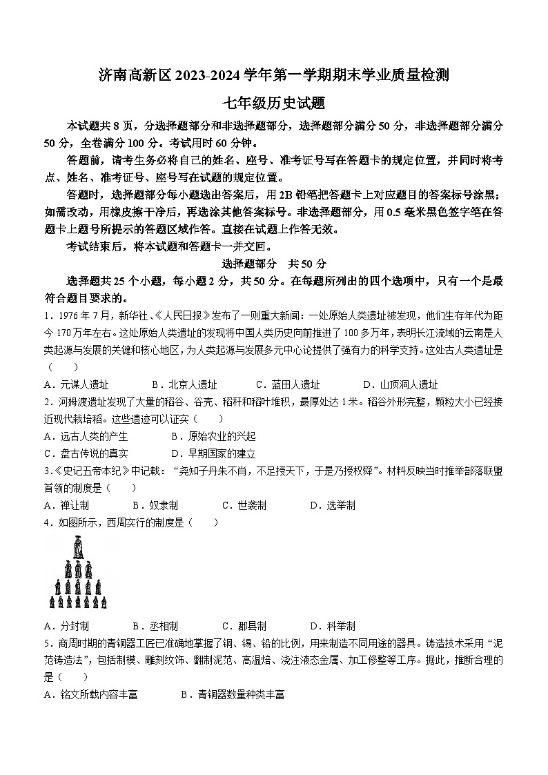 山东省济南高新技术产业开发区2023-2024学年七年级上学期1月期末历史试题(无答案)第1页
