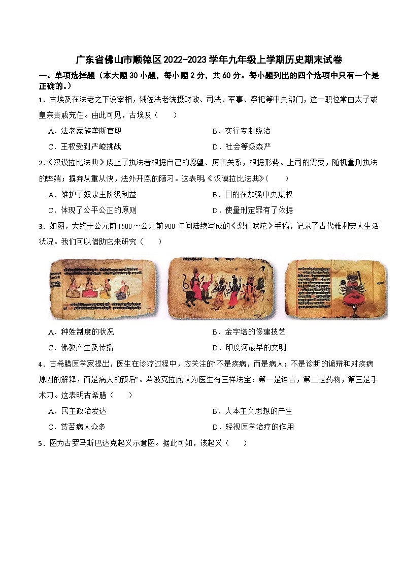 广东省佛山市顺德区2022-2023学年部编版九年级上学期历史期末试卷第1页