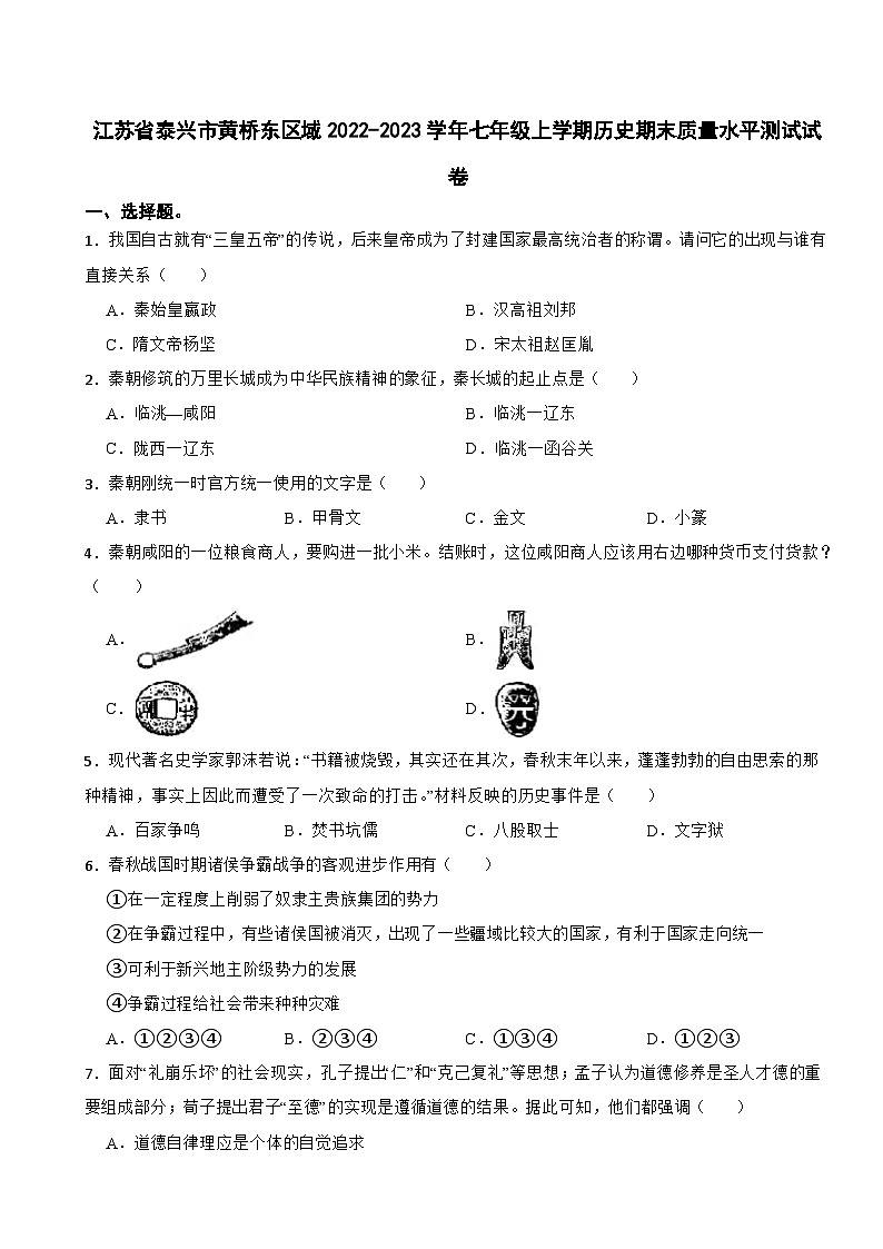 江苏省泰兴市黄桥东区域2022-2023学年部编版七年级上学期历史期末质量水平测试卷第1页