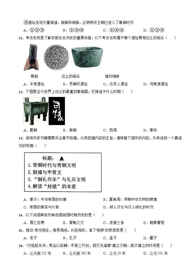 江苏省泰兴市黄桥东区域2022-2023学年部编版七年级上学期历史期末质量水平测试卷第3页