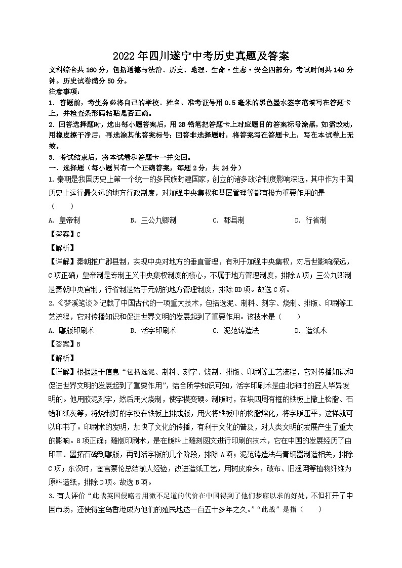 2022年四川遂宁中考历史真题及答案第1页