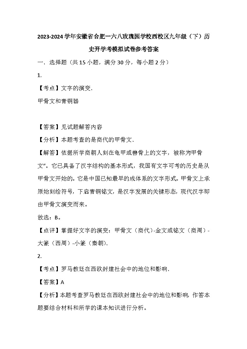 06，安徽省合肥一六八玫瑰园学校西校区2023-2024学年九年级下学期历史开学考模拟试卷(1)第1页