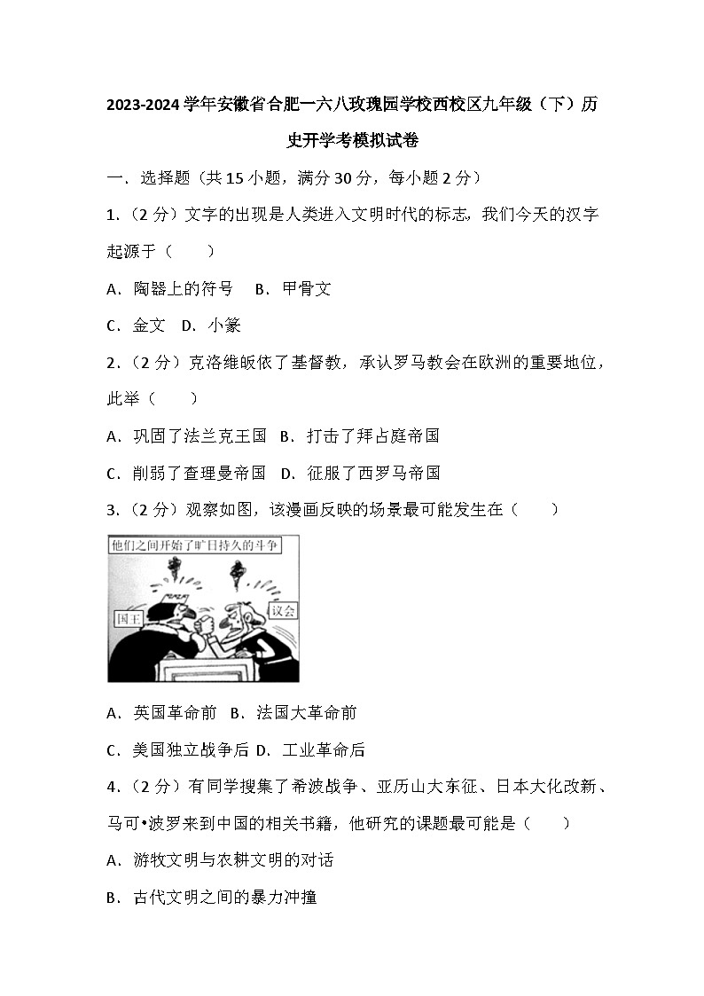 06，安徽省合肥一六八玫瑰园学校西校区2023-2024学年九年级下学期历史开学考模拟试卷第1页