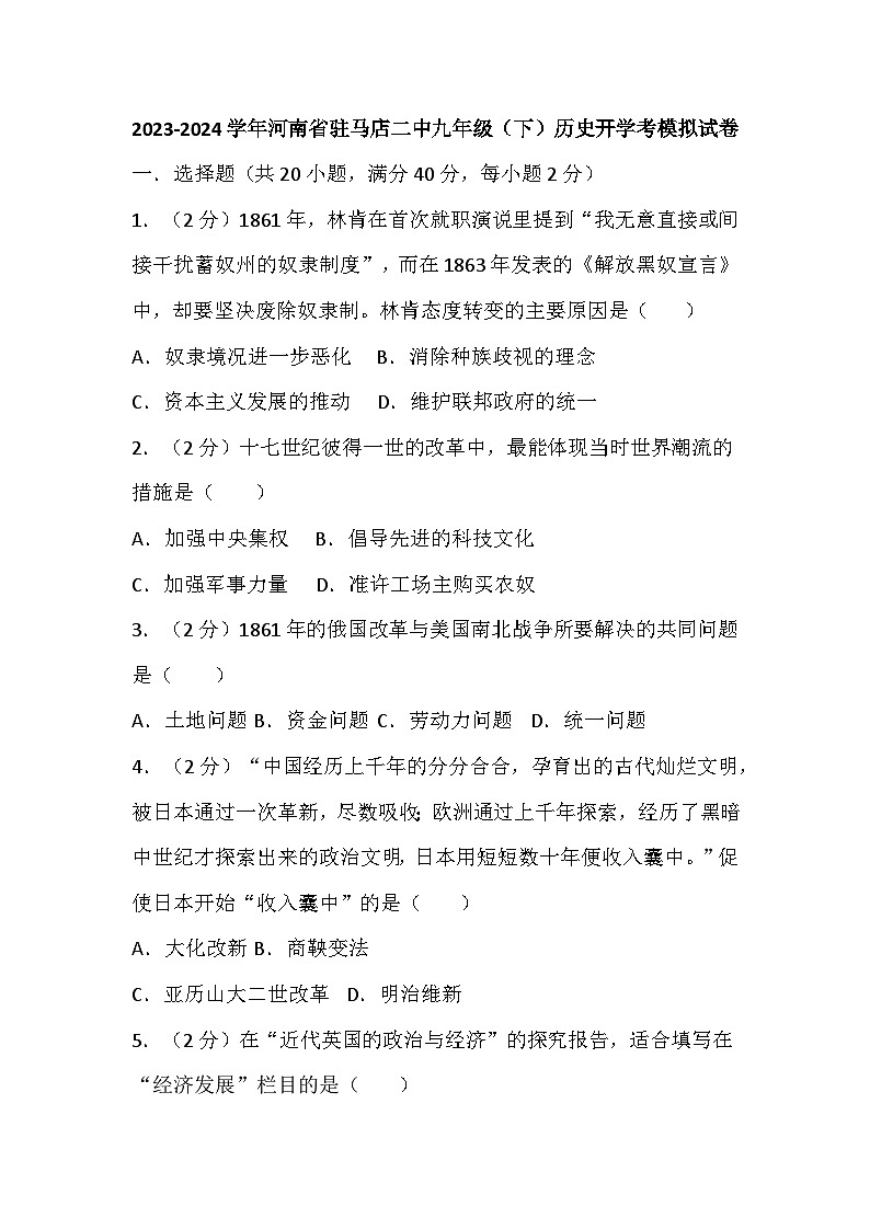 07，河南省驻马店第二初级中学2023-2024学年九年级下学期历史开学考模拟试卷01